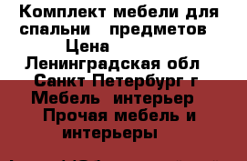 Комплект мебели для спальни 6 предметов › Цена ­ 9 500 - Ленинградская обл., Санкт-Петербург г. Мебель, интерьер » Прочая мебель и интерьеры   